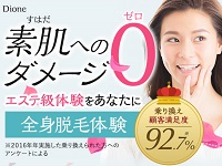 効果なし？】ディオーネの悪い口コミ・評判の真相と脱毛効果を徹底分析！ 【ファイヤークリニック】脱毛コラム「FIRE脱毛」