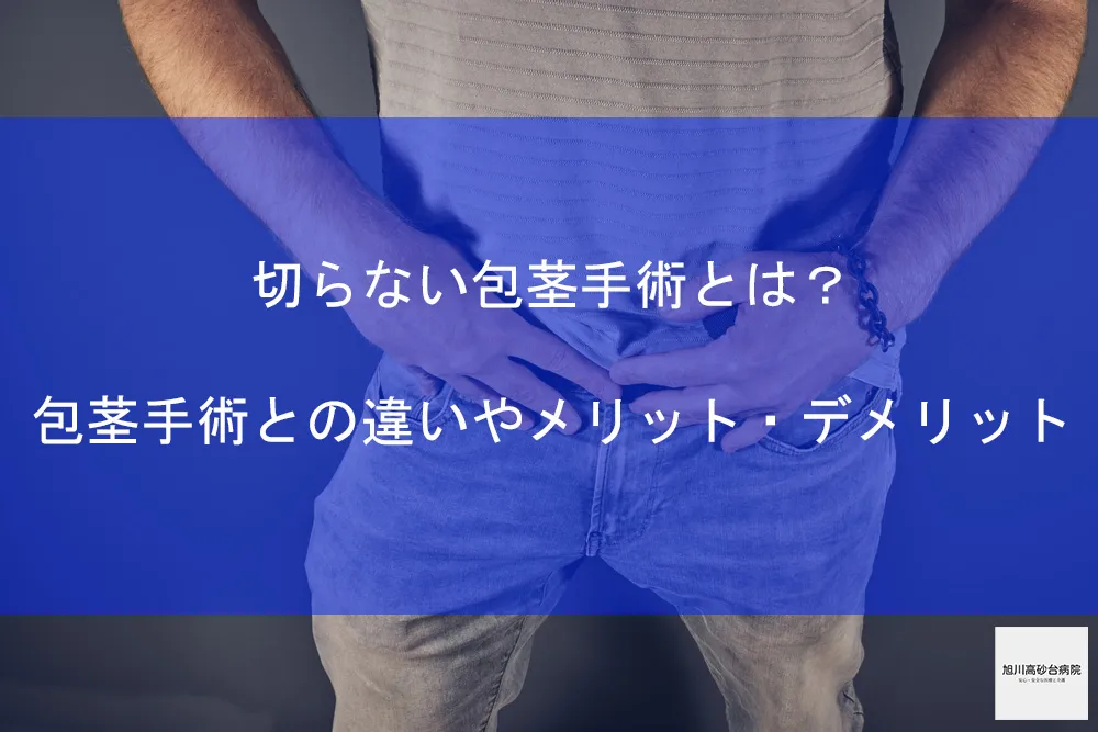 ABCクリニックの包茎手術の口コミ・評判！悪評や仕上がりなど気になる情報を紹介 - おうえケアとわクリニックディラン(Dylan)メンズ科