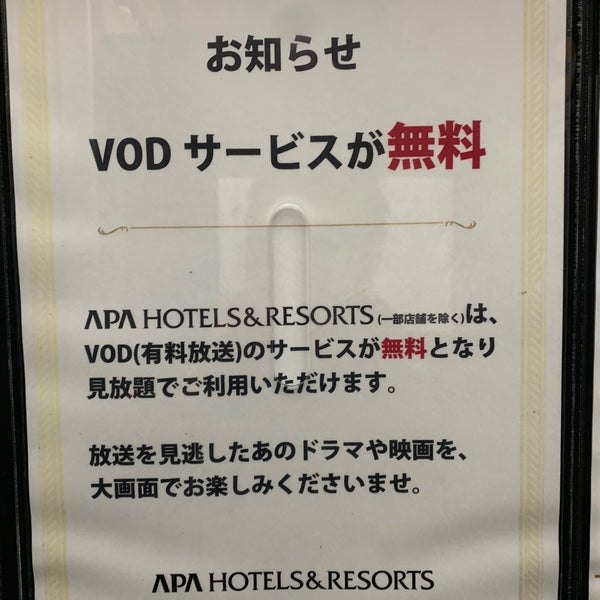 アパホテルが有料チャンネル（VOD）を無料化「お部屋はまるで貸し切り映画館」 | HotelBank (ホテルバンク)