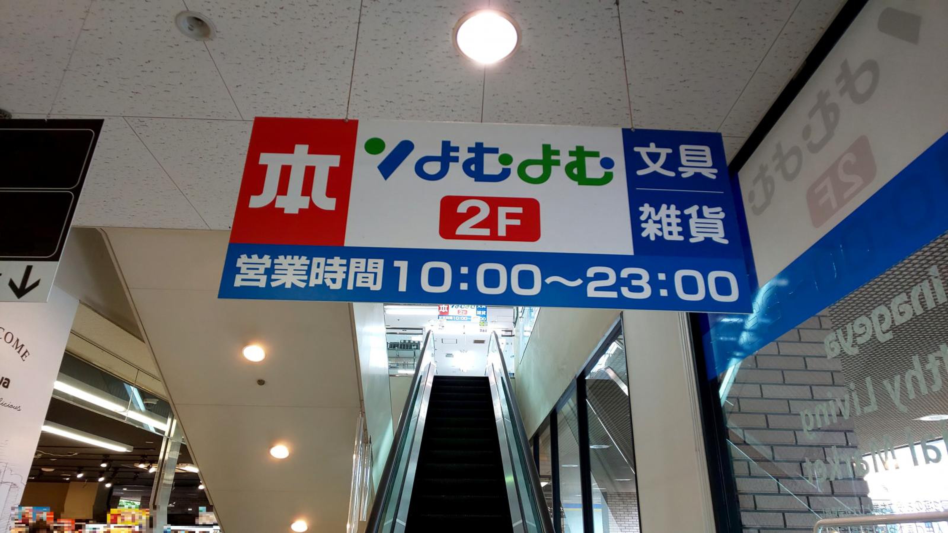 よむよむ 草加谷塚駅前店 | NICリテールズ株式会社