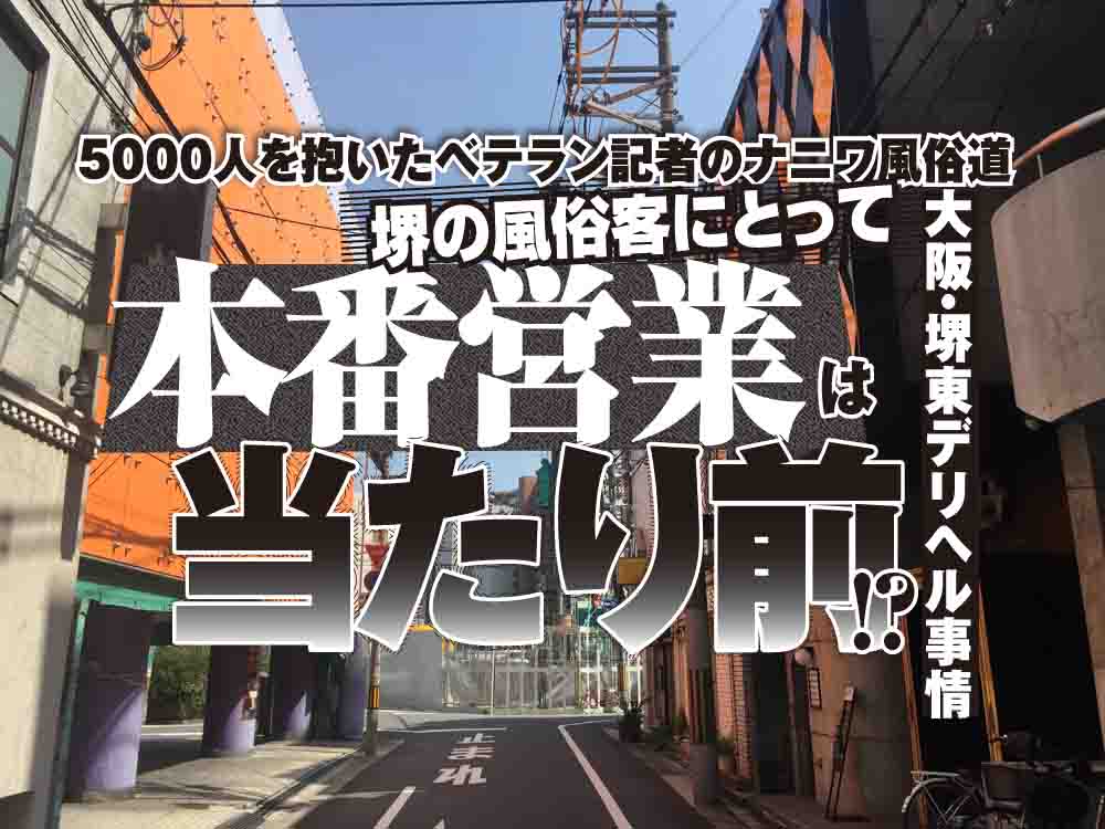 堺市の本番できるホテヘルや援交でおめこ体験