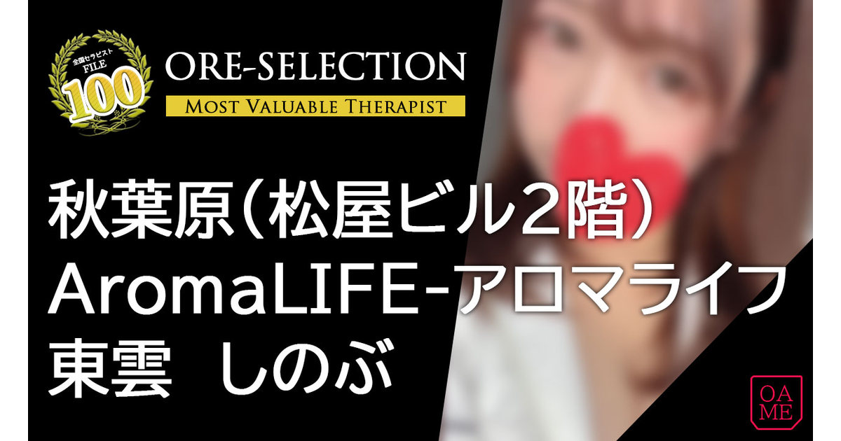 アロマライフ（Aroma LIFE）』体験談。東京秋葉原の整った顔立ちに各パーツも魅力的で喋り方もカワイくて性格も愛嬌がいっぱいのメチャカワちゃん。 