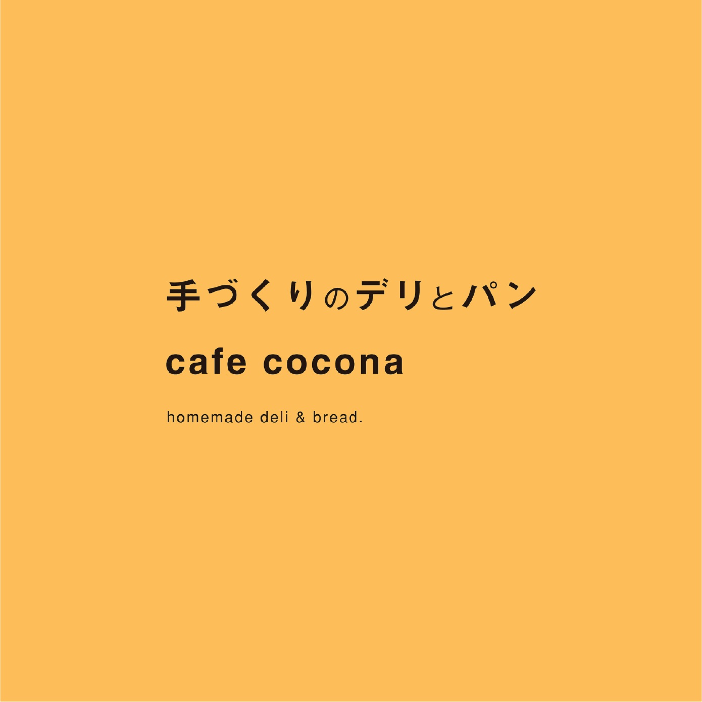 出会えるパンは、その日のお楽しみ！押上『手づくりのデリとパン cafe cocona』 |