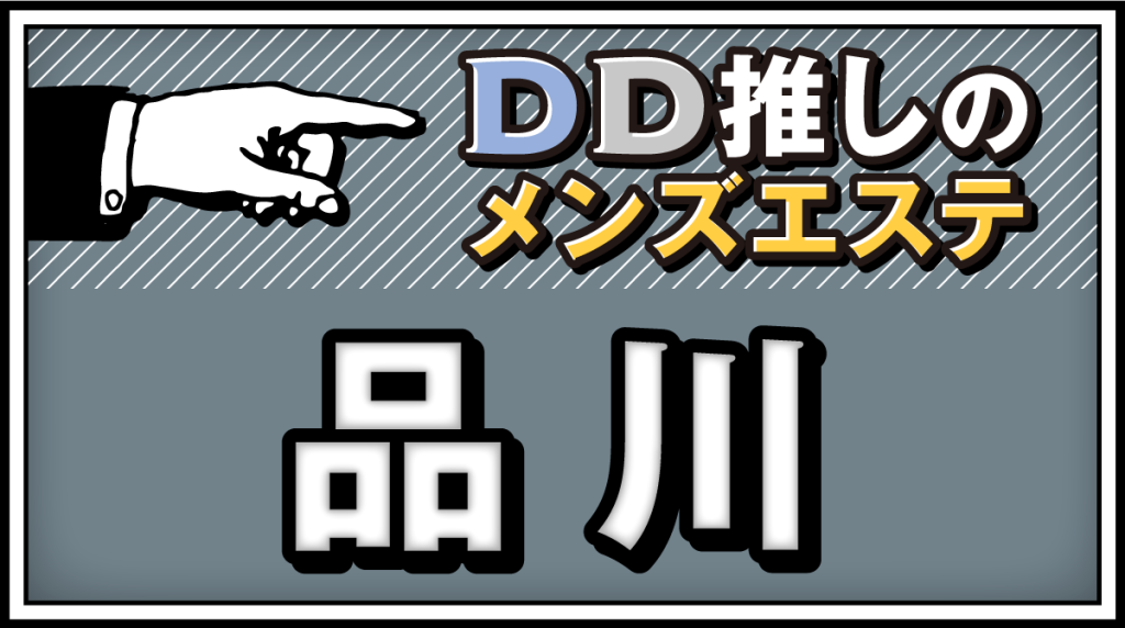 D-Prime(ディープライム) 品川ルーム｜五反田・品川のメンズエステ｜メンエスmall