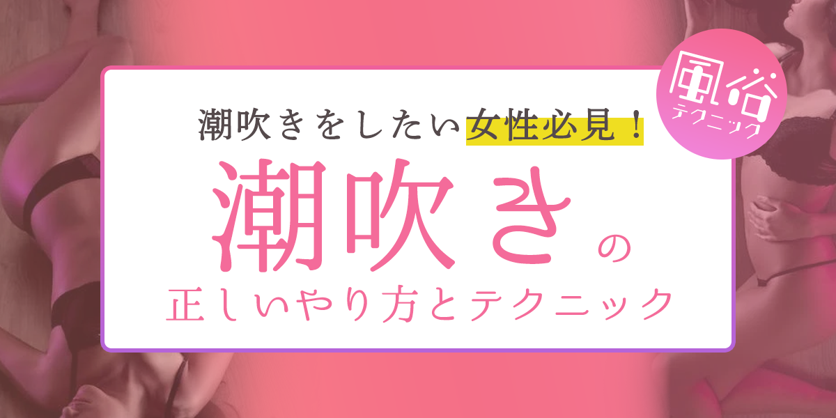 女性の潮吹きには２種類ある！？ – メンズ形成外科 |