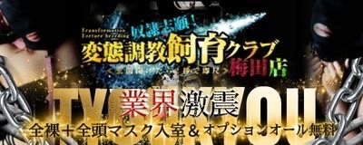 奴隷志願！変態調教飼育クラブ 梅田店（ドレイシガンヘンタイチョウキョウシイククラブウメダテン）［梅田(キタ)  高級デリヘル］｜風俗求人【バニラ】で高収入バイト