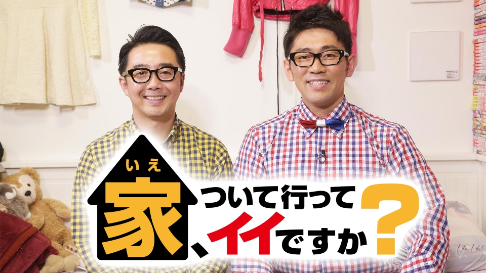 家、ついて行ってイイですか？【大地真央が泣いた…衝撃と波乱の激変人生SP】 | TVO テレビ大阪