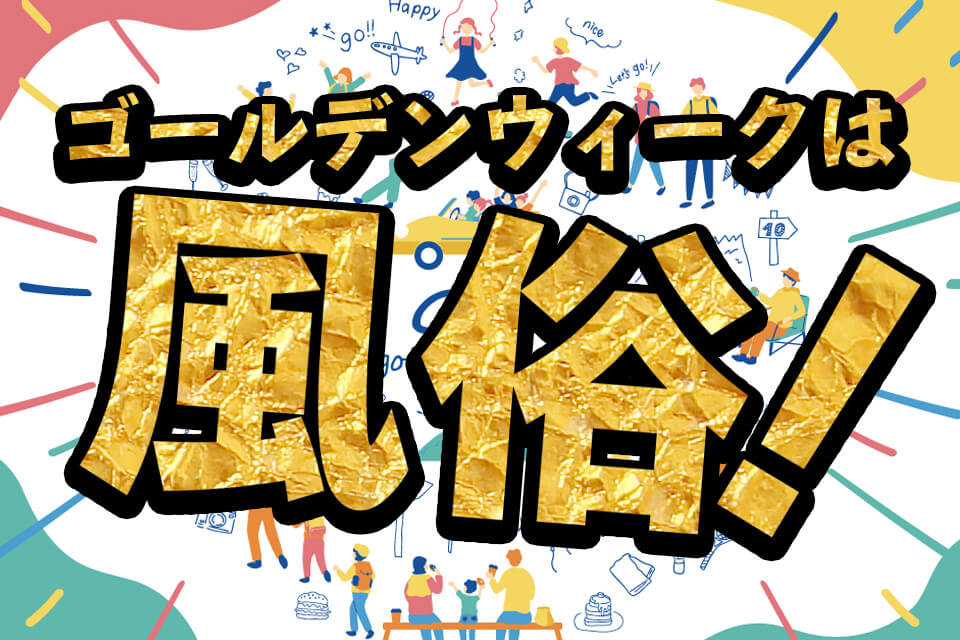 今年のGWは一味違う！2023年のGWはいくら稼ぐ？ - ももジョブブログ