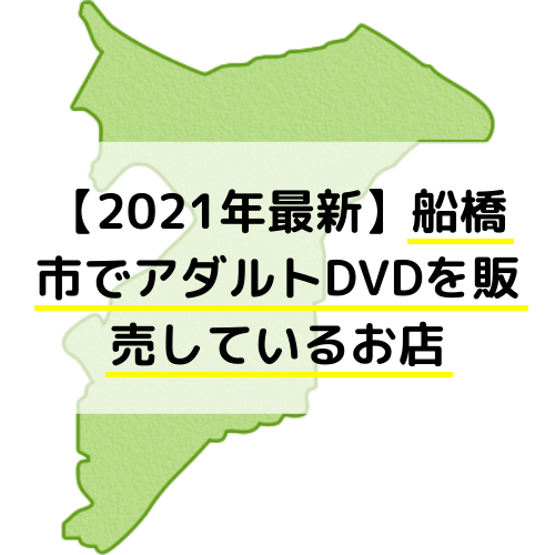 千葉県最大級アダルトグッズ販売店 エムズ千葉中央店 | エピキュリアン