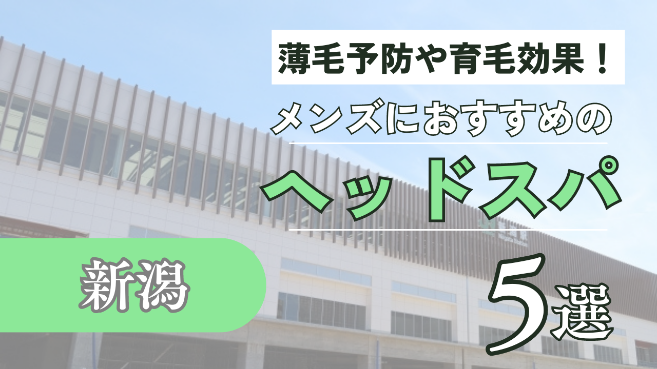 新潟県メンズエステ総合 | メンズエステサーチ