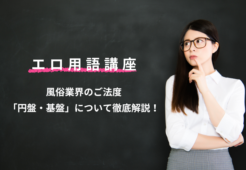 風俗スタッフになる前に知っておきたい風俗用語集｜野郎WORKマガジン