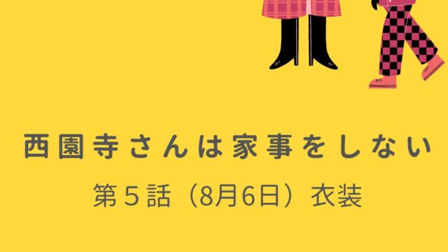 松本若菜・松村北斗『西園寺さんは家事をしない』成功の秘訣は『海のはじまり』との設定かぶりと視聴者を惹きつける家族観の明らかな違い｜ふねぽニュース |  双葉社