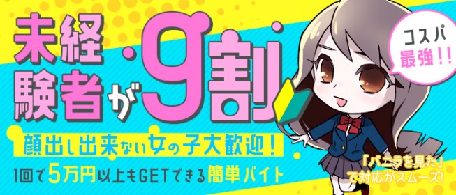 福島の性病対策あり風俗求人【はじめての風俗アルバイト（はじ風）】