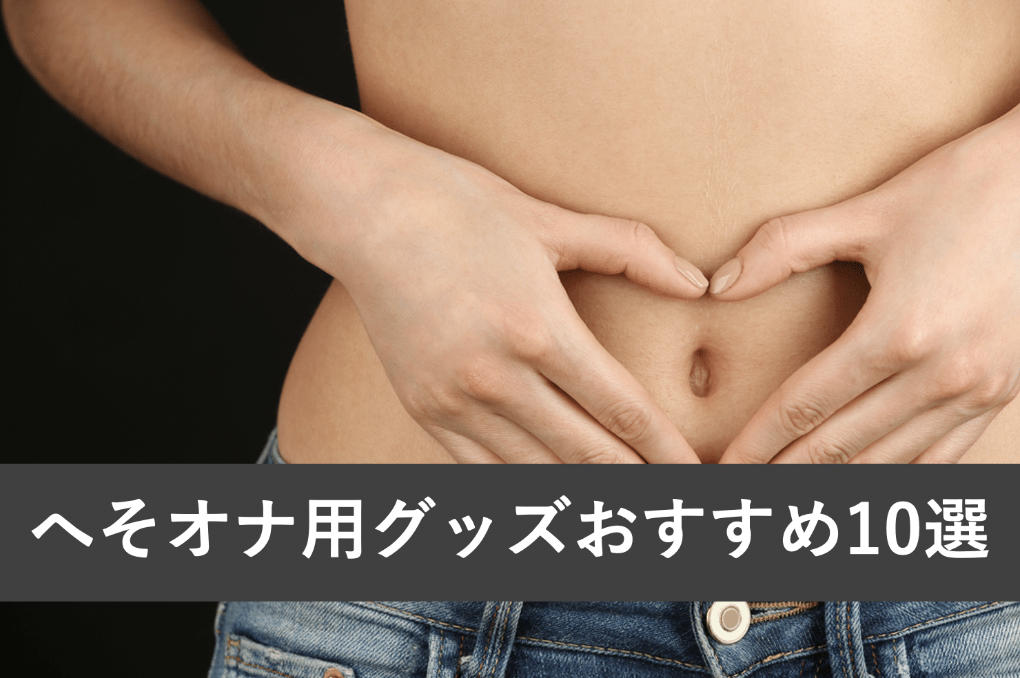 おへそが本当に興味深い体の部位であることを証明する事実 | へそシティマガジン