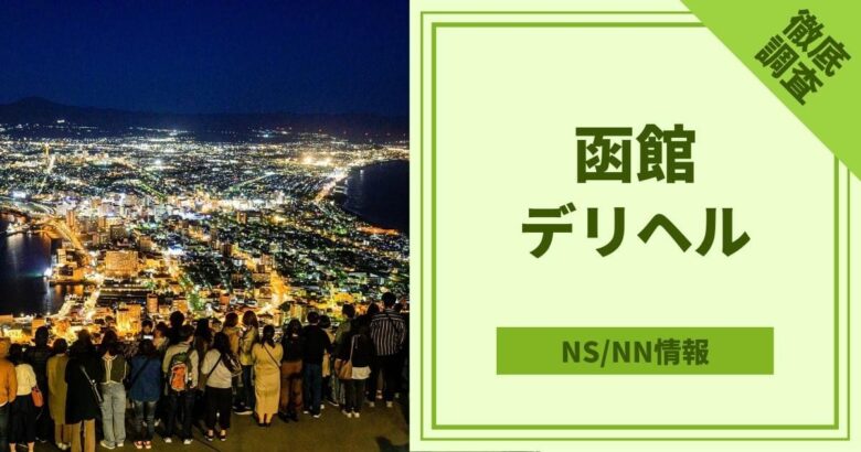 大阪で基盤・NN・NSできると噂のデリヘルをリアルガチまとめ【2022年版】 | 世界中で夜遊び！