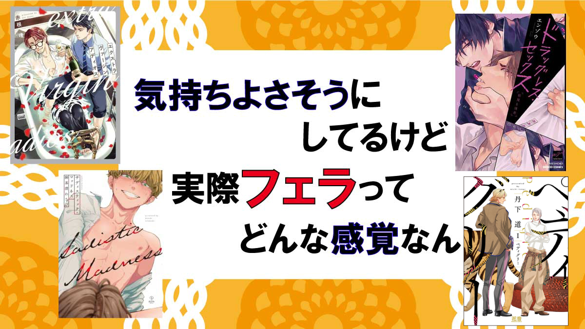 フェラの感覚ってどんな感じ？筋肉が解されてるみたいって本当？｜BLニュース ちるちる