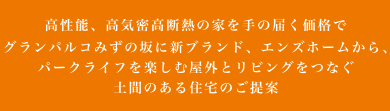 ギャラリー / 名古屋の高気密高断熱住宅なら【手の届く、低燃費で長持ちする家＋】エンズホーム