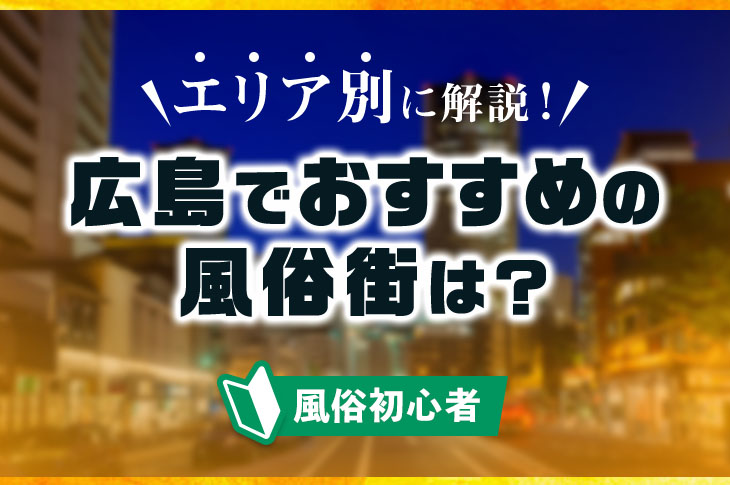 ドラゴンハンド（広島市オナクラ（店舗型））｜アンダーナビ