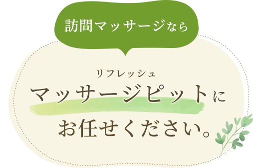 豊橋でマッサージなら一休HANAREへ｜豊橋市の究極の揉みほぐし専門店【カラダ癒し総本舗 一休のねむり】