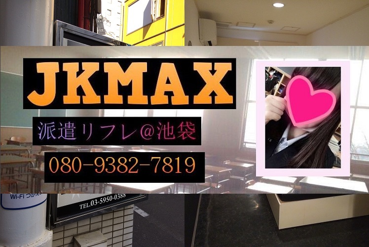 よくある質問 - 新宿派遣型リフレJKMAX