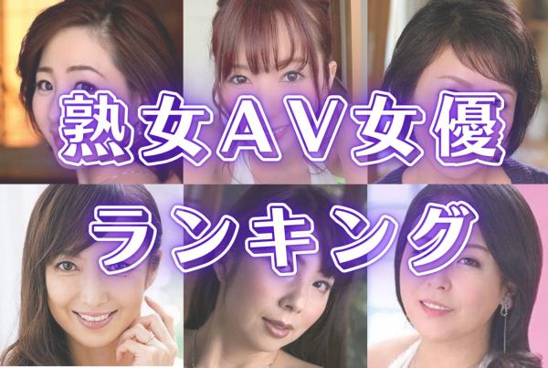 懐かしい人気熟女・人妻AV女優をまとめて紹介 : 熟嬢 ～大阪熟女デリ風俗クチコミ体験レポ～