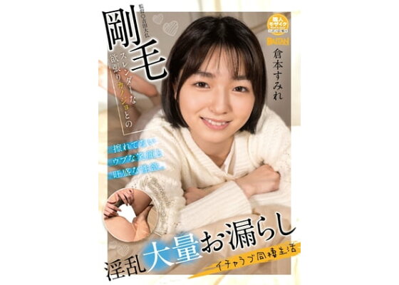 剛毛美女の倉本すみれさんが危険日に中出しセックスしまく【危険日直撃！！子作りできるソープランド52 倉本すみれ】