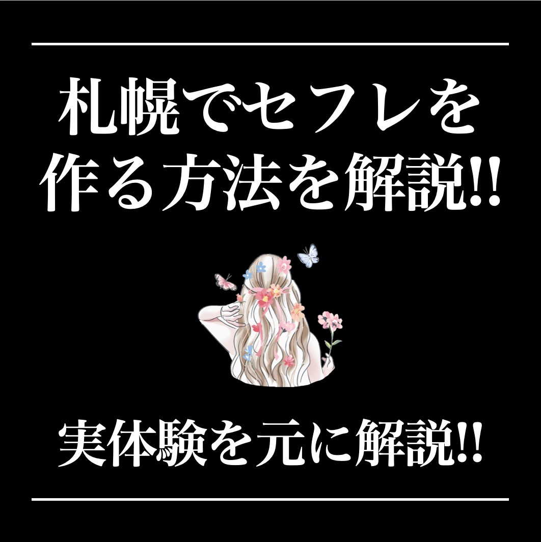 セフレ募集掲示板は危ない！実際に使って検証した結果と安全にセフレを見つける方法