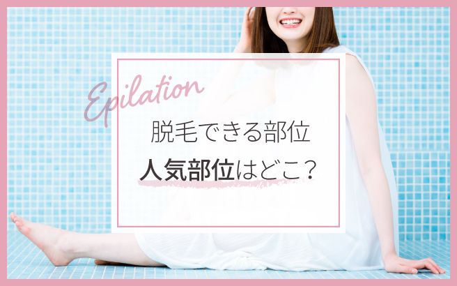 どの部位からスタートすべき？医療脱毛のお得な順序 | 医療脱毛のジュエルクリニック恵比寿【公式】