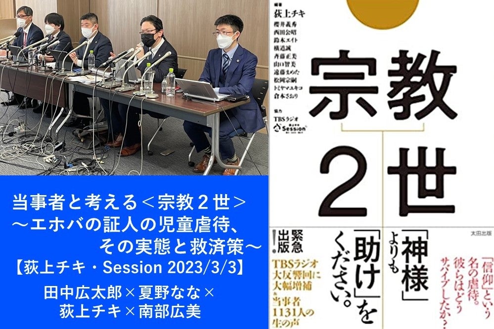 救済法違反を家族等が通知する「書面送付制度」についてヒアリング 旧統一教会問題国対ヒアリング - 立憲民主党