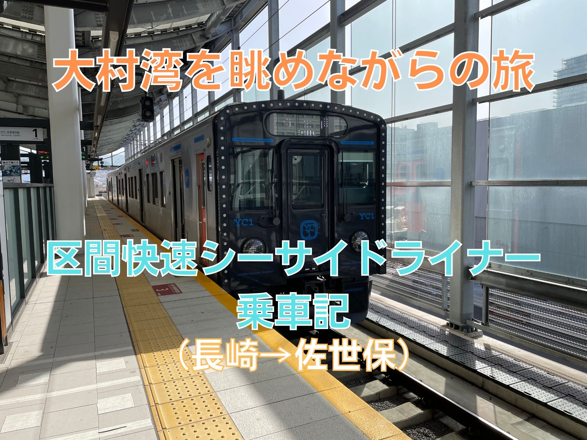 浦上駅に訪問 - ドリドリっちの鉄道ブログ