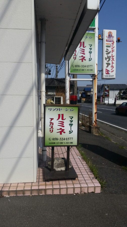 怪しい風俗店が中華料理屋になっていました 味盛苑 岐阜県本巣郡北方町高屋太子2-74 :