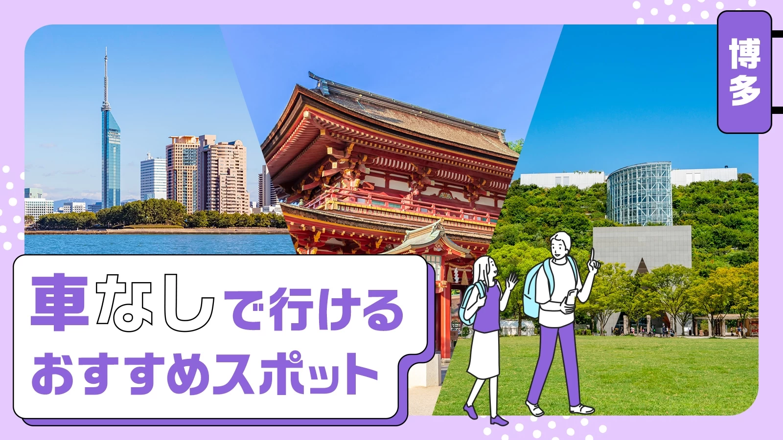 福岡観光で外せない！】大人も子どもも喜ぶ博多の遊ぶところ23選