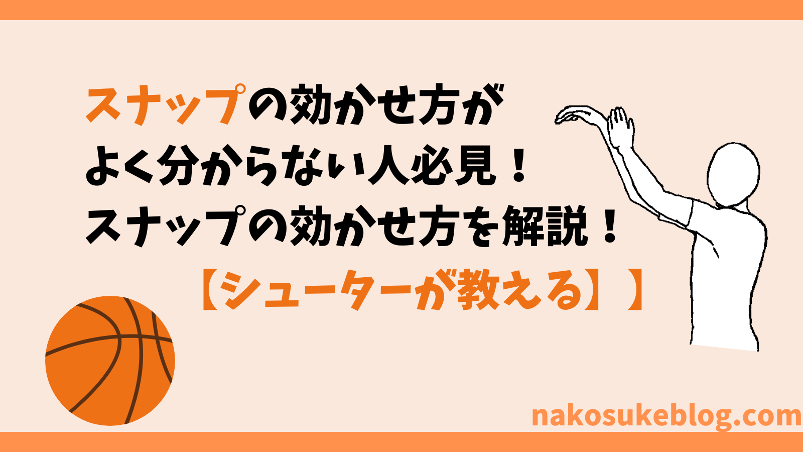 初心者必見】３Pシュートが入らない！成功率を上げるシュートフォームのポイント8つ - なこすけ３Pスリーポイント