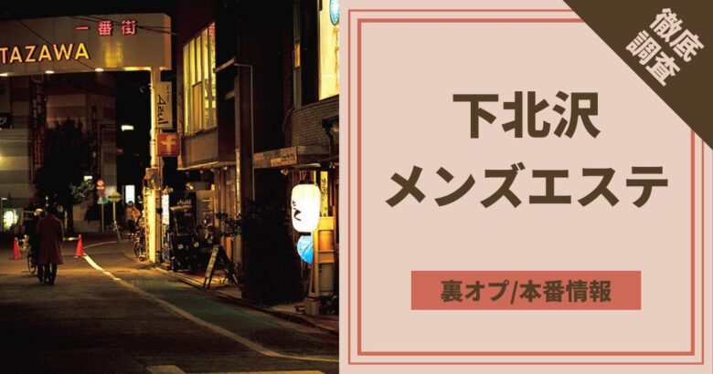 代々木の裏オプ本番ありメンズエステ一覧。抜き情報や基盤/円盤の口コミも満載。 | メンズエログ