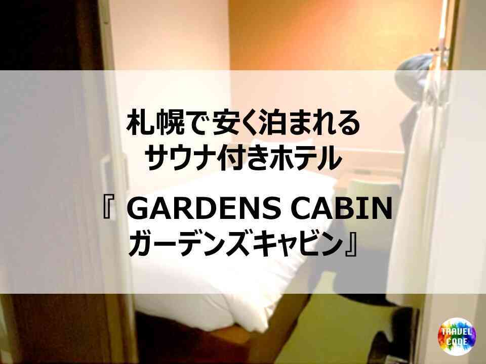 GARDENS CABIN 口コミ、宿泊料金、写真 2025 -