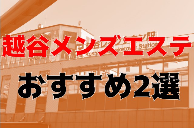 新越谷・南越谷・三郷メンズエステ総合 | メンズエステサーチ