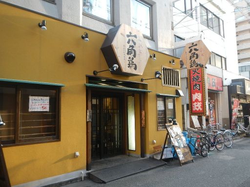 鶏家 六角鶏 堺東駅前店