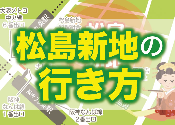 松島新地の地図と最新のお店情報（2024年10月28日更新、松島じょぶ調べ）｜松島新地の用語｜松島新地の求人、アルバイト情報 松島じょぶ