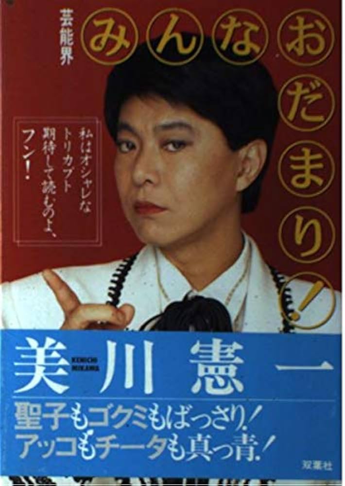 特殊詐欺被害防止 「美川憲一さん ～おだまりのうた2024　CM30秒ver.～」