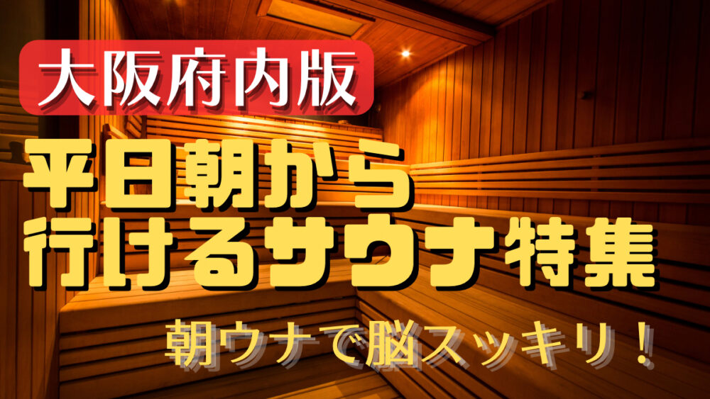 梅田駅周辺でサウナ付きのおすすめのビジネスホテル | だれどこ