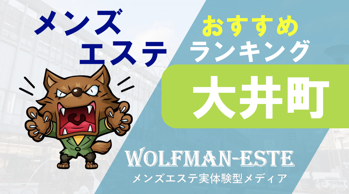 2024年版】大井町のおすすめメンズエステ一覧 | エステ魂