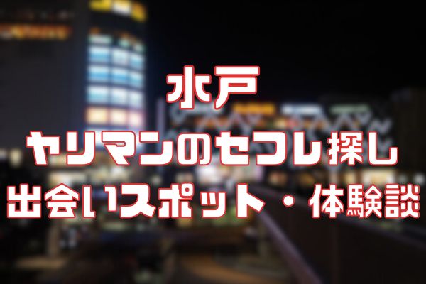 水戸で今日セックスする方法！26歳教師と即ヤリ体験談&セフレの探し方まとめ | セフレ探訪