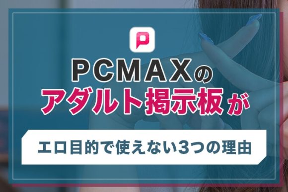 PCMAXの業者とサクラの見分け方を紹介！特徴や出会った時の対応方法も解説