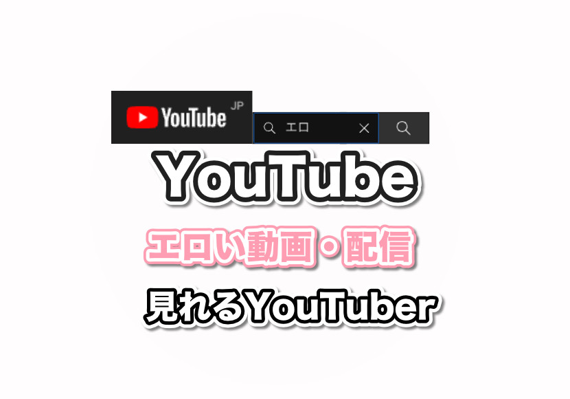 エロ動画 | YouTube人気ワード検索！