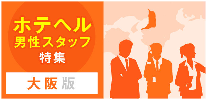 ホテルモントレ グラスミア大阪 レストランサービススタッフ【正社員求人募集】