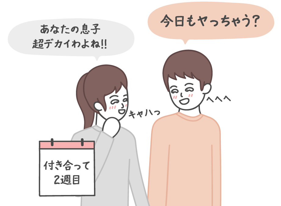 セックスするのって付き合ってからどれくらい？ 学校では教えてくれない性教育