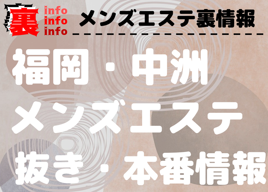 中洲】本番・抜きありと噂のおすすめメンズエステ7選！【基盤・円盤裏情報】 | 裏info