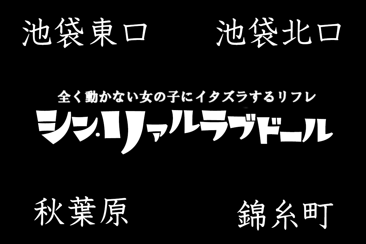 かほ さん [女性紹介ページ]秋葉原派遣リフレ｜シン・リアルラブドール｜池袋派遣リフレ