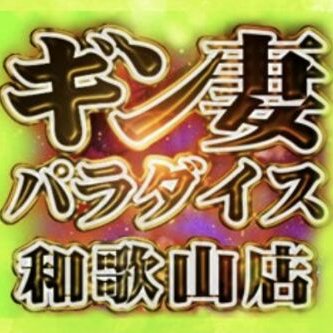 ギン妻パラダイス 和歌山店(ギンツマパラダイスワカヤマテン)の風俗求人情報｜和歌山市内 デリヘル