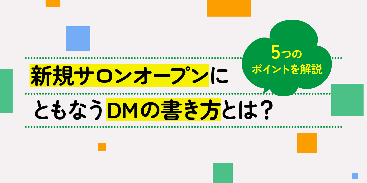 完全版】ダイレクトメール（DM）の例文。休眠顧客や新規顧客などケース別の例文を一挙ご紹介！｜DMマーケティングラボ｜DM発送徹底研究ブログ